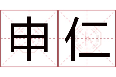 申仁名字寓意