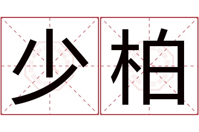 少柏名字寓意