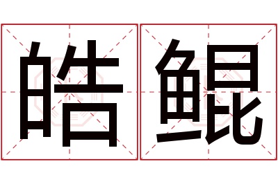 皓鲲名字寓意