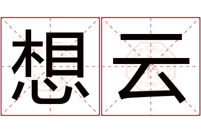 想云名字寓意