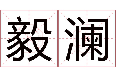 毅澜名字寓意