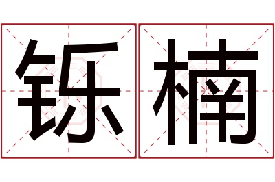 铄楠名字寓意