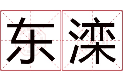 东滦名字寓意