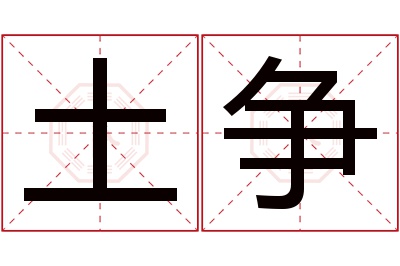 土争名字寓意