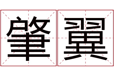 肇翼名字寓意