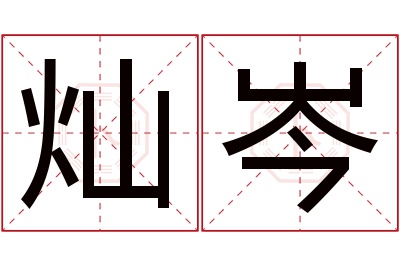 灿岑名字寓意