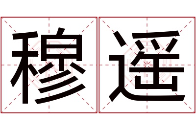 穆遥名字寓意