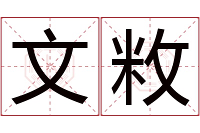 文敉名字寓意