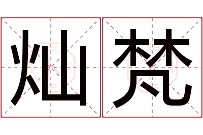 灿梵名字寓意