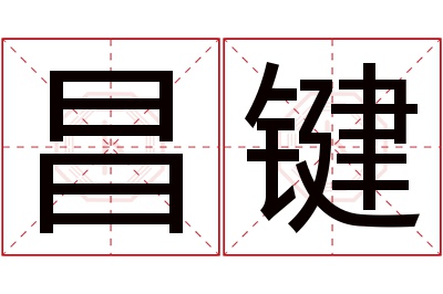 昌键名字寓意