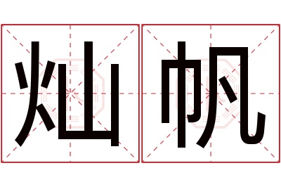 灿帆名字寓意