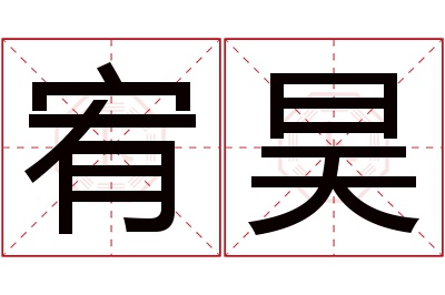 宥昊名字寓意