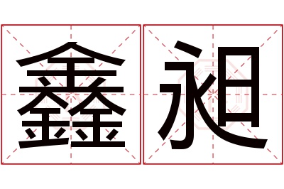 鑫昶名字寓意