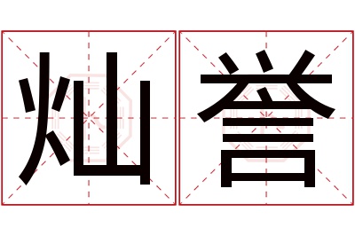 灿誉名字寓意