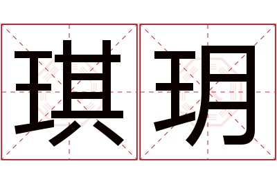 琪玥名字寓意