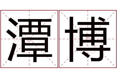 潭博名字寓意