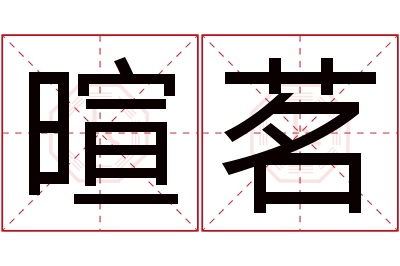 暄茗名字寓意