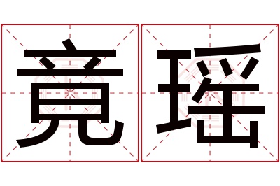 竟瑶名字寓意