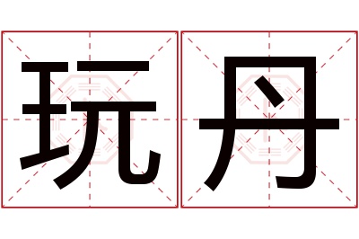 玩丹名字寓意