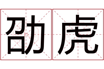 劭虎名字寓意