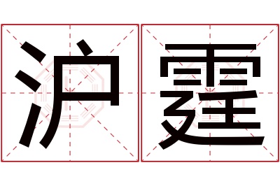 沪霆名字寓意