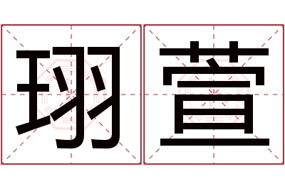 珝萱名字寓意