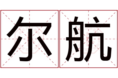 尔航名字寓意