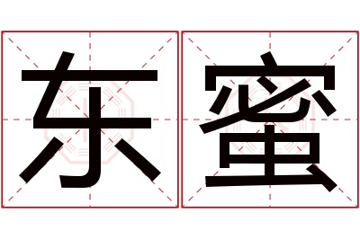 东蜜名字寓意