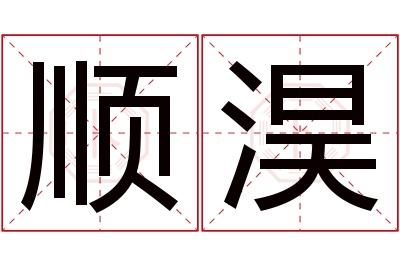 顺淏名字寓意