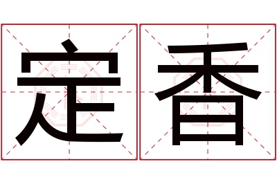 定香名字寓意