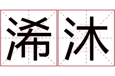 浠沐名字寓意