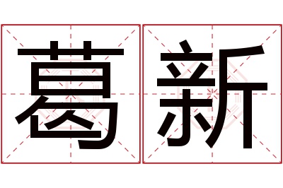 葛新名字寓意