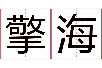 擎海名字寓意