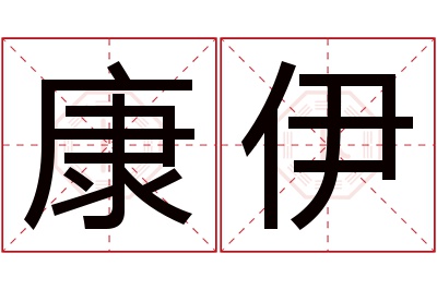 康伊名字寓意