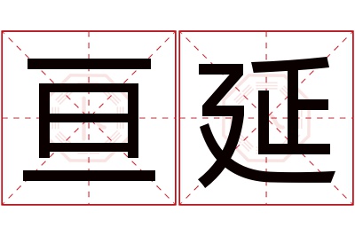 亘延名字寓意