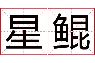 星鲲名字寓意