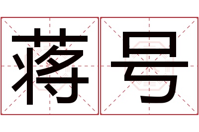 蒋号名字寓意