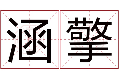 涵擎名字寓意