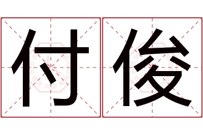 付俊名字寓意