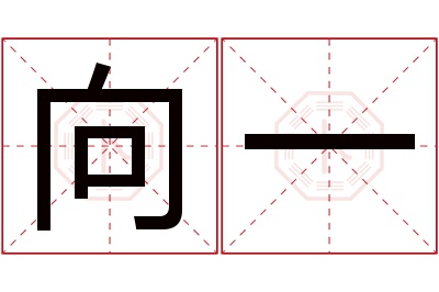 向一名字寓意