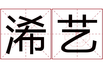 浠艺名字寓意