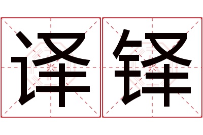 译铎名字寓意