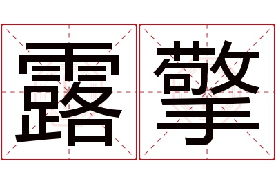 露擎名字寓意