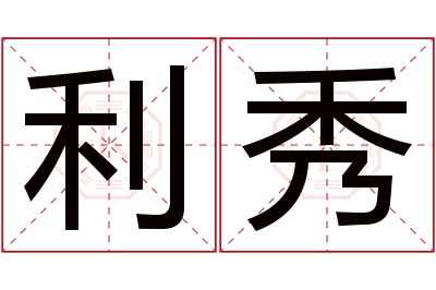 利秀名字寓意