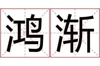 鸿渐名字寓意