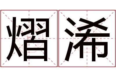 熠浠名字寓意