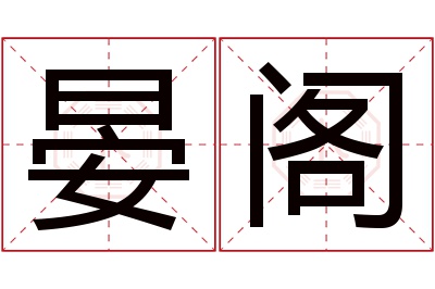 晏阁名字寓意