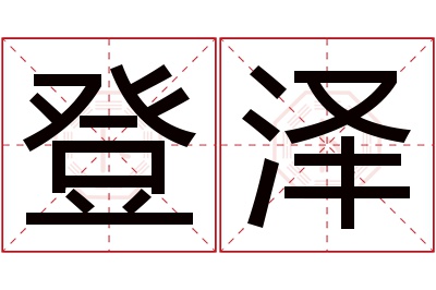 登泽名字寓意