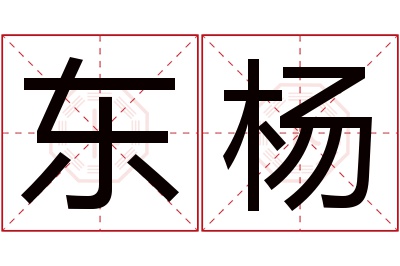 东杨名字寓意