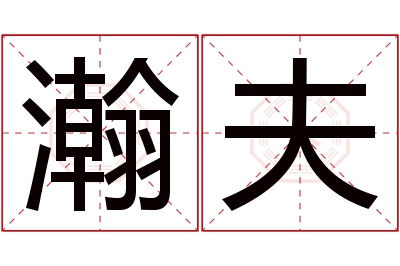 瀚夫名字寓意